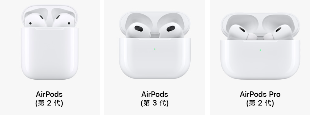 2023年AirPods系列四大重點規格比較，根據預算及需求挑選適合的AirPods！